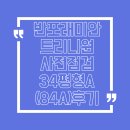 반포래미안아이파크공인중개사사무소 | 반포래미안트리니원 사전점검 34A 타입 내부방문