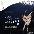 창작발레 <시월, 애기섬> 이미지