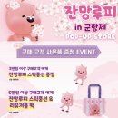 잔망루피 팝업스토어 운영 이미지
