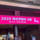 앤투게더펫 | 2025 케이펫페어, 삼성 코엑스 펫페어 방문후기•제품 추천•꿀팁까지✨