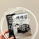 으뜸아이 | 대천으뜸김 후기 아이 반찬으로 딱 좋은 고소한 김 집밥 필수템