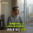 이상철 | "치매를 부르는 건 나이가 아니었습니다.." 은퇴 후 끊긴 '이것' 이 범인