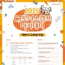 2025년 CJ 도너스캠프 아카데미 하반기 교육생 모집 이미지