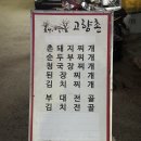 고향촌 | 대전 봉명동 닭도리탕 맛집 고향촌