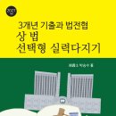 3개년 기출과 법전협 상법 선택형 실력다지기 이미지