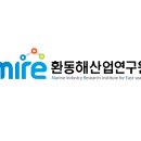 재단법인 환동해산업연구원
