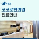 코코로한의원 이미지