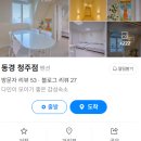 동경세탁 | [청주감성숙소/파티룸 숙소] 동경 청주점