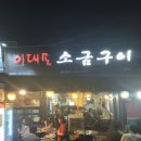이대포소금구이