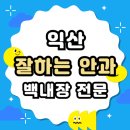 안종욱안과의원 | 익산 백내장 전문 병원 List 수술 잘하는 안과 추천