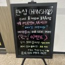 한샵
