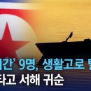 작년 우리나라로 탈북한 일가족 9명의 탈북 스토리 ㄷㄷ 이미지