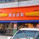 화로상회성남