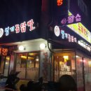 왕십리꼼닭발 이미지