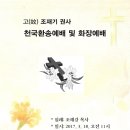 고 조재기 권사 천국환송 & 화장예배 순서지 이미지