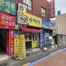 서동 잔치국수 | 부산 서동 맛집 "국수박사" 잔치국수 3천원 둘이서 만원내고도 남는 부산 가성비 국수 맛집
