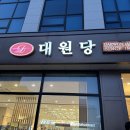 대원당 티스토리