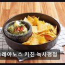 용산-242 | 용산 멕시코 음식점 코레아노스 키친 녹사평점 맛과 뷰 모두 만족스러운 곳