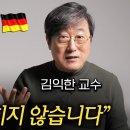 독일인들이 쉽게 지치지 않는 이유 (김익한 교수 1부) 이미지