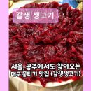 갈생 | 대구 뭉티기 육회 갈생 생고기 대구 뭉티기 육회 전문점
