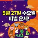 5월27일 수요일 띠별 운세 이미지