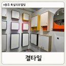 타일인 스타일 | 광주 타일 매장 결타일 방문 후기 | 소안바스 욕실장 실물 둘러보고 욕실 리모델링 상담