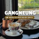 명가토스트&커피 | 강릉 카페 추천, 보헤미안 커피 경포점, 박이추 커피 원두 구매 후기