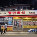 당곡축산