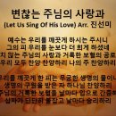 2024년5월12일 변찮는 주님의 사랑과 (Let Us Sing Of His Love) Arr. 진선미 이미지