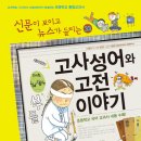 (가나)신문이 보이고 뉴스가 들리는 재미있는 이야기 33권 고사성어와 고전 이야기 10명 이미지