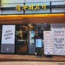 무쇠고기송도역점