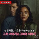 레이첼하우스 | 넷플릭스 드라마 <그의 이야기&그녀의 이야기> 줄거리 결말 후기