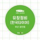 유창정비 이미지