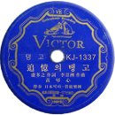 추억의 탱고(노다지 작사, 이경주 작곡, 1937년) - 황금심 이미지