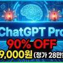 브레인톡수학 | ChatGPT Pro 특가 2026 | 카카오톡 29000원 90% 할인 구매 방법