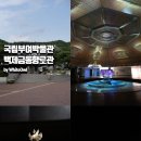 삼현정비 | 부여 아이랑 가볼만한곳 국립부여박물관 실내 관광지 백제금동대향로관 후기