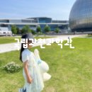 과천모든 | 과천국립과학관 후기 아이와 하루 종일 놀기 좋은 과천아이와가볼만한곳