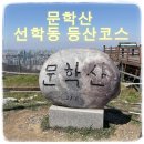 비류대로 | 문학산 선학동 등산코스 등산 초보자 후기, 주차, 가는 길