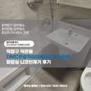 덕양구 덕은동 DMC한강자이더헤리티지 아파트 화장실 니코틴제거 후기