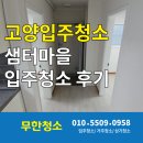 버블버블 충장로점 | 고양입주청소 샘터마을 입주청소 후기