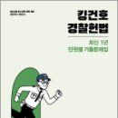 2024 킹건호 경찰헌법 최신 1년 단원별 기출문제집,김건호,메가스터디교육 이미지