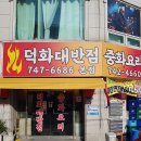 덕화대반점