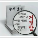 (신천지) 약속의목자 거짓목자와 하나 된 MBC-PD수첩은 회개하라 이미지