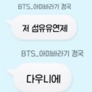 정국이ㅋㅋㅋㅋㅋ어제 다우니 쓴다고 했다가 아미들이 다 품절시켜서 자기도 못 사고 있어ㅋㅋㅋㅋㅋㅋㅋ개웃겨ㅋㅋㅋㅋㅋㅋㅋㅋ 이미지