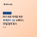 [HD]FAT 2급 자격증 따기 이론 - 재무회계1 | 따기 쉬운 자격증 추천! 회계관리 2급 노베이스 일주일 단기 합격 후기
