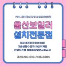 신안금탑아파트경로당 | 울산보일러교체설치 60만원 정부지원금서류접수대행 전문점