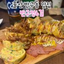 울산 반구동 술집 계란말이 안주 맛집 반구정 6길