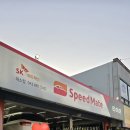 스피드메이트 대소점 이미지