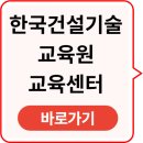 (유)지원환경건설 | 한국건설기술교육원 온라인 교육센터 바로가기
