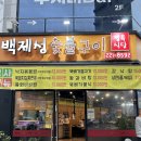 백제성숯불구이정육식당 | [전주] 신시가지 고깃집 효자동 뚝배기불고기 갈비탕 점심식사추천 [백제성숯불구이]